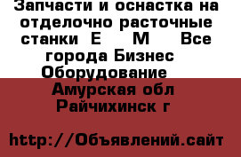 Запчасти и оснастка на отделочно расточные станки 2Е78, 2М78 - Все города Бизнес » Оборудование   . Амурская обл.,Райчихинск г.